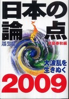 文春ムック<br> 日本の論点 〈２００９〉
