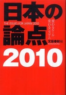 日本の論点 〈２０１０〉 文春ムック