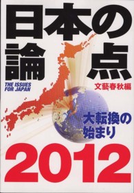日本の論点 〈２０１２〉 文春ムック