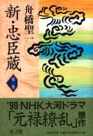 新・忠臣蔵 〈第２巻〉