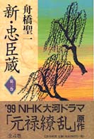 新・忠臣蔵〈第３巻〉