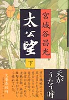 太公望 〈下〉