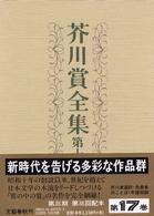 芥川賞全集 〈第１７巻〉