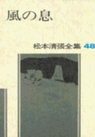松本清張全集 〈４８〉 風の息