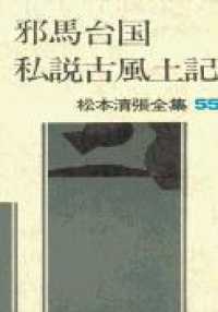 松本清張全集 〈５５〉 邪馬台国．私説古風土記．ペルセポリスから飛鳥へ