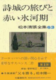 松本清張全集 〈６３〉 詩城の旅びと