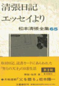 松本清張全集 〈６５〉 清張日記／エッセイより