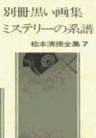 松本清張全集 〈７〉 別冊黒い画集／ミステリーの系譜