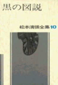 松本清張全集 〈１０〉 黒の図説