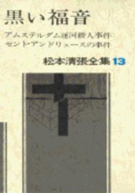 松本清張全集 〈１３〉 黒い福音