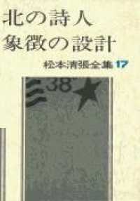 松本清張全集 〈１７〉 北の詩人／象徴の設計