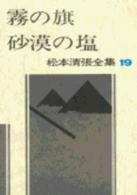 松本清張全集 〈１９〉 霧の旗／砂漠の塩