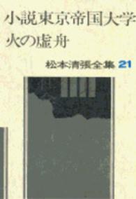 松本清張全集 〈２１〉 小説東京帝国大学／火の虚舟