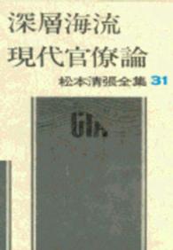 松本清張全集 〈３１〉 深層海流／現代官僚論