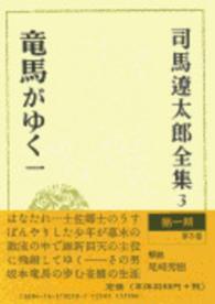 司馬遼太郎全集 〈第３巻〉 竜馬がゆく １