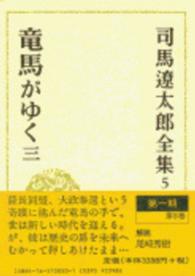 司馬遼太郎全集 〈第５巻〉 竜馬がゆく ３