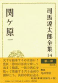 司馬遼太郎全集 〈第１４巻〉 関ケ原 １