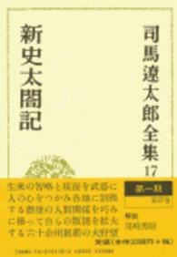 司馬遼太郎全集 〈第１７巻〉 新史太閤記