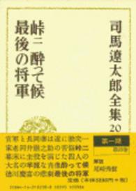 司馬遼太郎全集 〈第２０巻〉 峠 ２