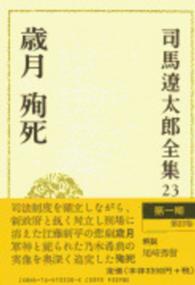司馬遼太郎全集 〈第２３巻〉 歳月／殉死