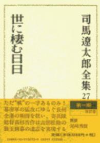 司馬遼太郎全集 〈第２７巻〉 世に棲む日日