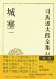 司馬遼太郎全集 〈第２８巻〉 城塞 １