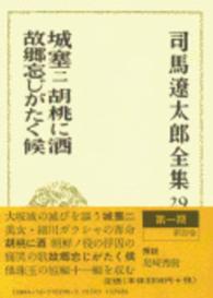 司馬遼太郎全集 〈第２９巻〉 城塞 ２