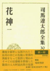 司馬遼太郎全集 〈第３０巻〉 花神 １