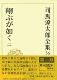 司馬遼太郎全集 〈第３６巻〉 翔ぶが如く ２