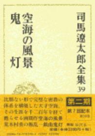 司馬遼太郎全集 〈第３９巻〉 空海の風景／鬼灯