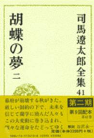 司馬遼太郎全集 〈第４１巻〉 胡蝶の夢 ２