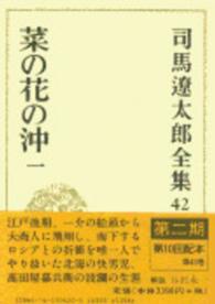 司馬遼太郎全集 〈第４２巻〉 菜の花の沖 １