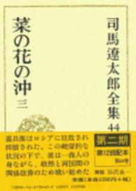 司馬遼太郎全集 〈第４４巻〉 菜の花の沖 ３