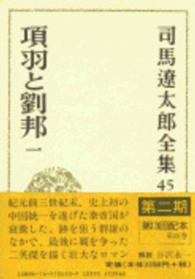 司馬遼太郎全集 〈第４５巻〉 項羽と劉邦 １