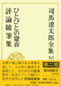 司馬遼太郎全集 〈第５０巻〉 ひとびとの跫音（あしおと）／評論随筆集