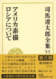 司馬遼太郎全集 〈第５３巻〉 アメリカ素描／ロシアについて