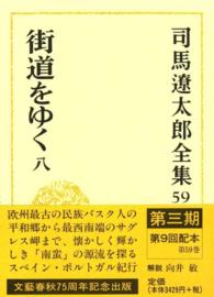 司馬遼太郎全集〈５９〉街道をゆく人（８）