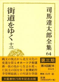 司馬遼太郎全集 〈第６４巻〉 街道をゆく １３