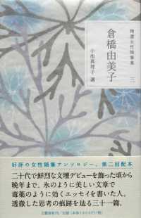 精選女性随筆集 〈第３巻〉 倉橋由美子 倉橋由美子