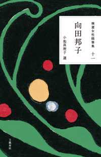 精選女性随筆集 〈第１１巻〉 向田邦子 向田邦子