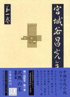 宮城谷昌光全集〈第１巻〉短篇小説
