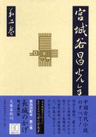 宮城谷昌光全集〈第２巻〉短篇連作、中篇小説