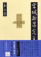 宮城谷昌光全集 〈第３巻〉