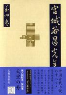 宮城谷昌光全集 〈第４巻〉