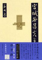 宮城谷昌光全集〈第７巻〉介子推