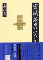 宮城谷昌光全集〈第８巻〉孟嘗君〈上〉