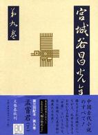 宮城谷昌光全集〈第９巻〉孟嘗君〈下〉
