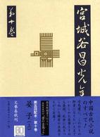 宮城谷昌光全集 〈第１０巻〉