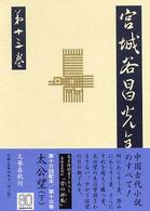 宮城谷昌光全集〈第１３巻〉太公望〈下〉