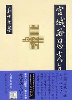 宮城谷昌光全集 〈第１７巻〉